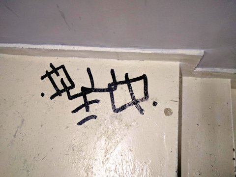 Graffiti pe scarile interioare ale MNAC